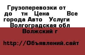 Грузоперевозки от 1,5 до 22 тн › Цена ­ 38 - Все города Авто » Услуги   . Волгоградская обл.,Волжский г.